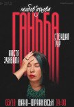 Сольний стендап Насті Зухвалої «Необовʼязкова ганьба»