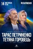 Тарас Петриненко і Тетяна Горобець