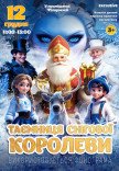 Новорічна казка "Таємниця Снігової Королеви"