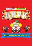 Цирк Liapin Circus «Ілюзія обману»