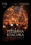Різдвяна класика при свічках