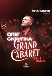 Олег Скрипка и Grand Cabaret Girls Band