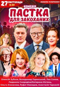 Вистава "Пастка для закоханих". Прем'єра!
