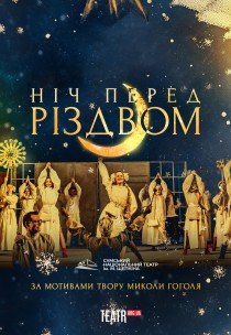 Вистава "Ніч перед Різдвом"