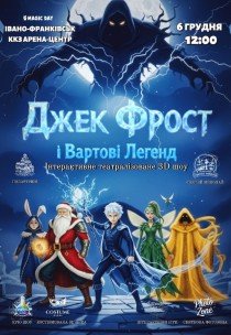 Вистава "Джек Фрост та Вартові Легенд"
