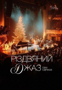 Різдвяний джаз при свічках