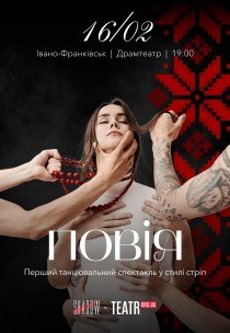 Вистава "Повія"