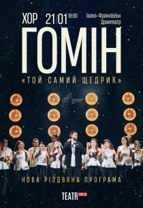 Хор "Гомін". Нова Різдвяна програма