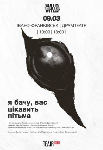 Спектакль "Я вижу, вас интересует тьма"