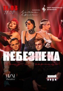 Танцевально-музыкальный спектакль "Опасность дома на окраине"