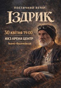 Іздрик. Поетичний вечір