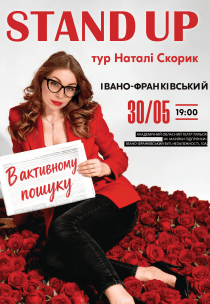 Натали Скорик. Сольный стендап концерт