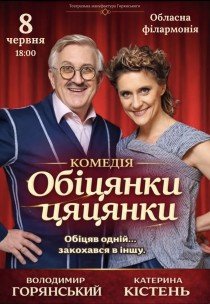 Вистава "Обіцянки цяцянки". Прем'єра!
