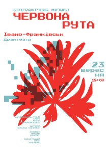 Мюзикл "Червона рута"