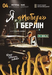 Вистава "Я, Побєда і Берлін"