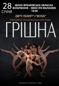 Танцювальна вистава "Грішна"