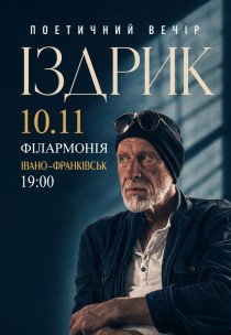 Іздрик. Поетичний вечір