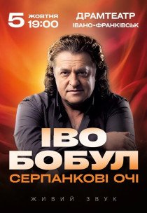 Іво Бобул "Серпанкові очі"