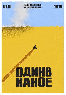Один в Каное
