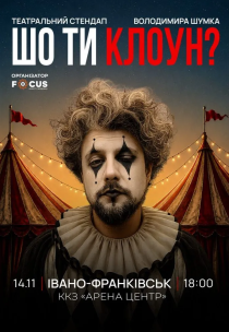 Володимир Шумко "Шо ти клоун?"
