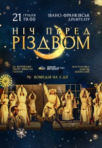 Вистава "Ніч перед Різдвом"