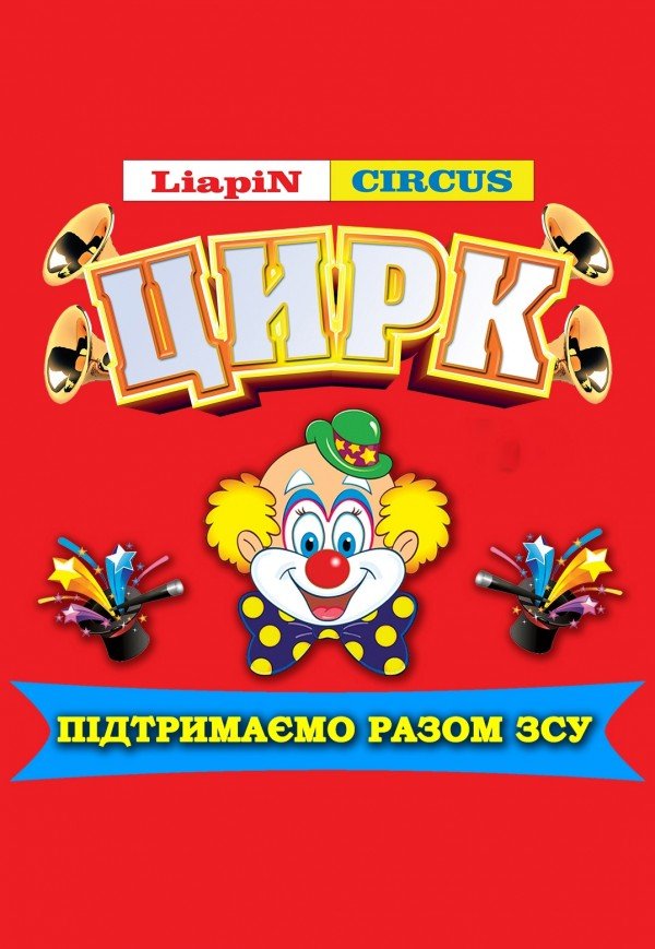 Цирк Liapin Circus. Івано-Франківськ
