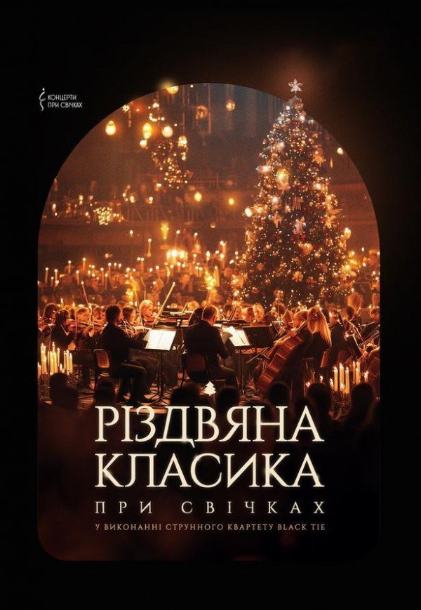 Різдвяна класика при свічках. Івано-Франківськ