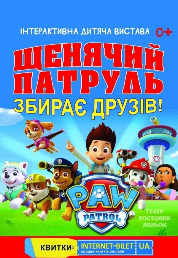 Щенячий патруль. Ивано-Франковск