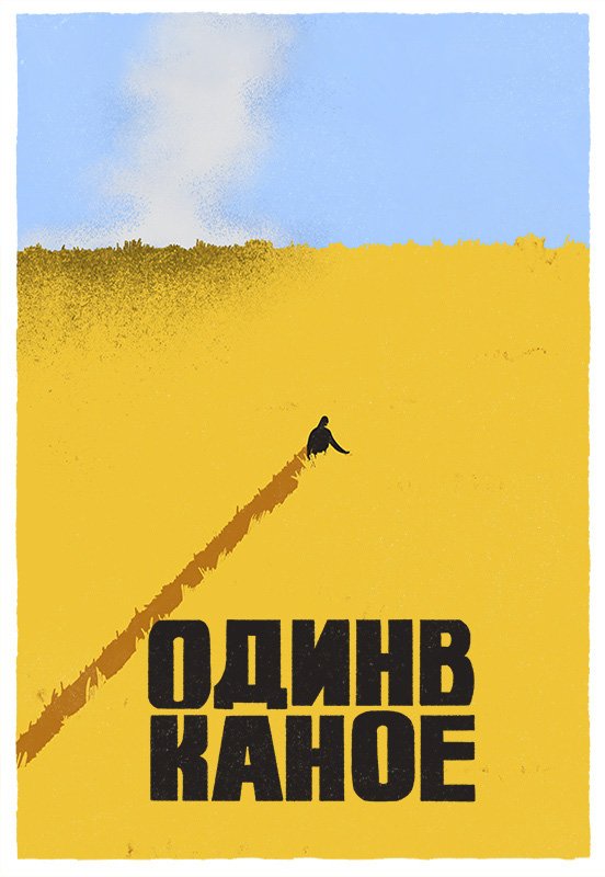 Один в Каное. Івано-Франківськ